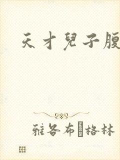 天才儿子腹黑爹