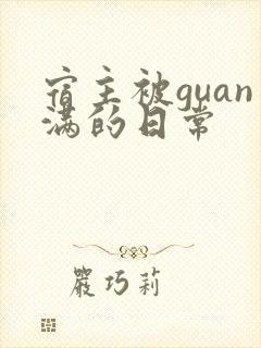 宿主被guan满的日常