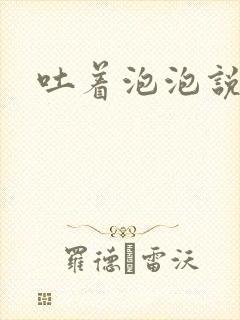 吐着泡泡说爱你