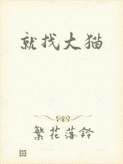 就找大猫