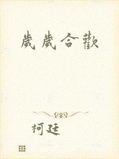 岁岁合欢