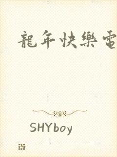 龙年快乐电影