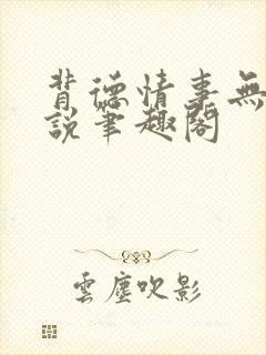 背德情事无可言说笔趣阁