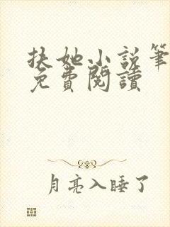 扶她小说笔趣阁免费阅读