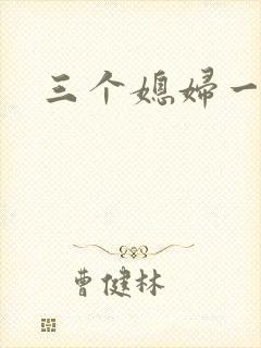 三个媳妇一锅烩