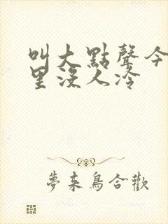 叫大点声今晚家里没人冷