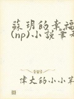 苏玥的幸福生活(np)小说笔趣阁