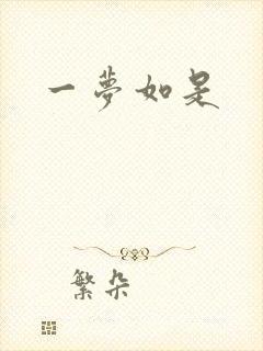 一梦如是