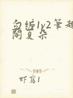勾缠1v2笔趣阁夏朵