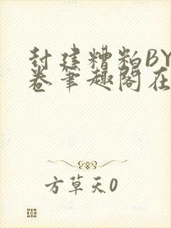 封建糟粕BY花卷笔趣阁在线阅读