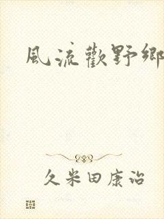 风流欢野乡