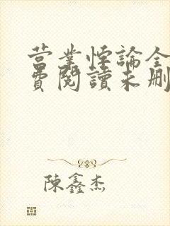 营业悖论全文免费阅读未删减笔趣阁