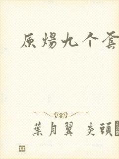 原炀九个套扩写