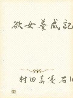 欲女养成记
