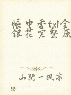 帐中香txl金银花完整原文