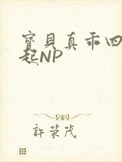 宝贝真乖四人一起NP
