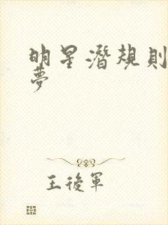 明星潜规则之皇梦