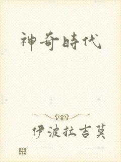 神奇时代