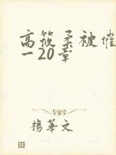 高筱柔被催眠1一20章