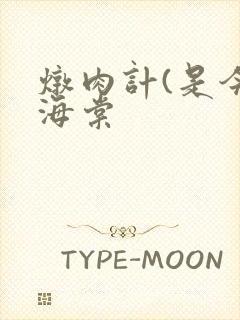 炖肉计(是今)海棠