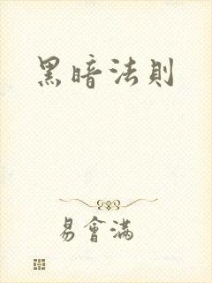 黑暗法则