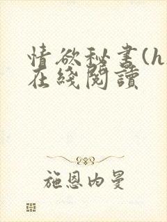 情欲秘书(h)在线阅读