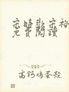 宋时欢宋裕小说免费阅读