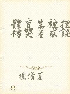 体育生被捏蛋掏裆哭着求饶