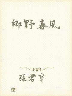 乡野春风