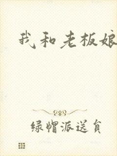 我和老板娘