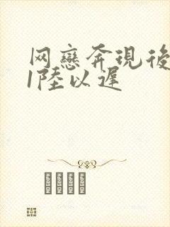 网恋奔现后1v1陆以迟