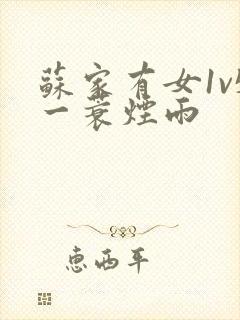 苏家有女1v5一蓑烟雨