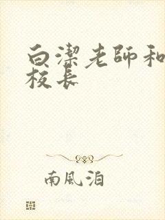 白洁老师和高义校长