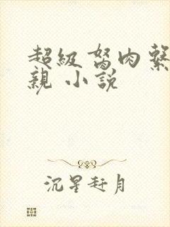 超级胬肉系统母亲 小说