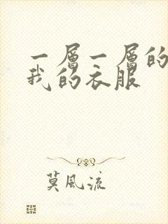 一层一层的剥开我的衣服封面