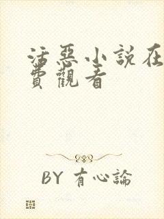 活恶小说在线免费观看