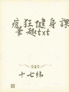 疯狂健身课李欣 笔趣txt