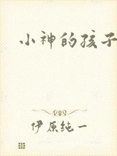小神的孩子们