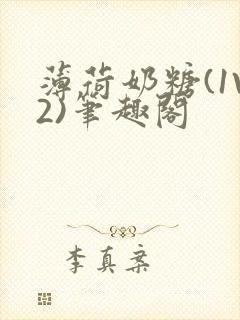 薄荷奶糖(1V2)笔趣阁