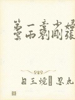 第一章少妇初尝云雨刘刚张瑶