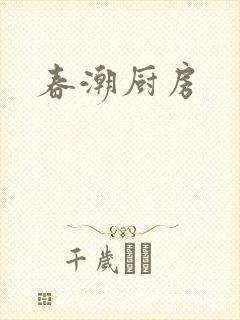 春潮厨房