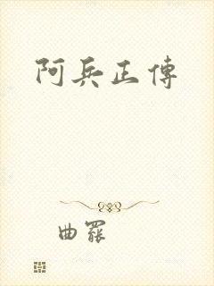 阿兵正传
