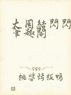 大团结闪闪发光笔趣阁