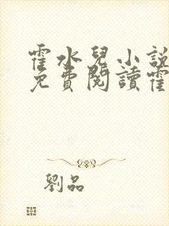 霍水儿小说全文免费阅读霍泽浮生