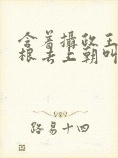 含着摄政王的紫根去上朝叫什么