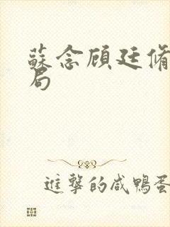 苏念顾廷修大结局