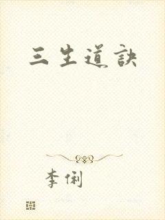 三生道诀