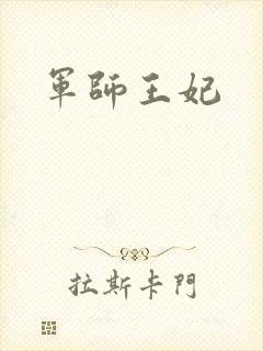 军师王妃