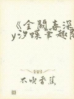 《金阙春深》by汐蝶笔趣阁