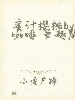 蜜汁樱桃by苦咖啡 笔趣阁